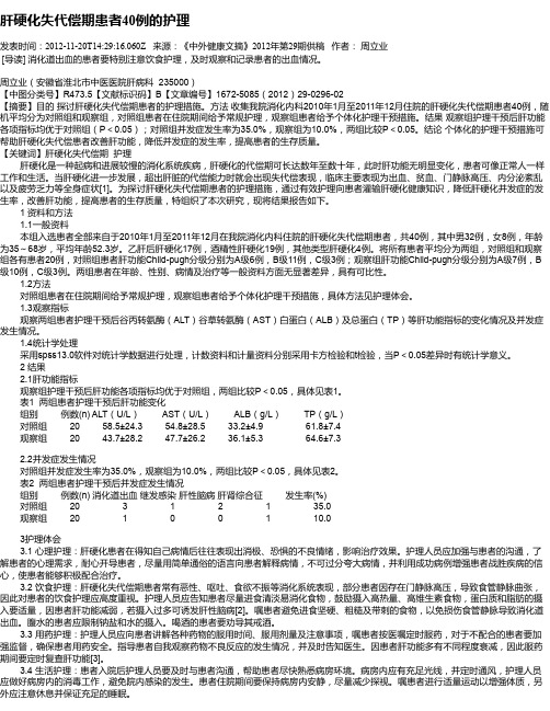 肝硬化失代偿期患者40例的护理