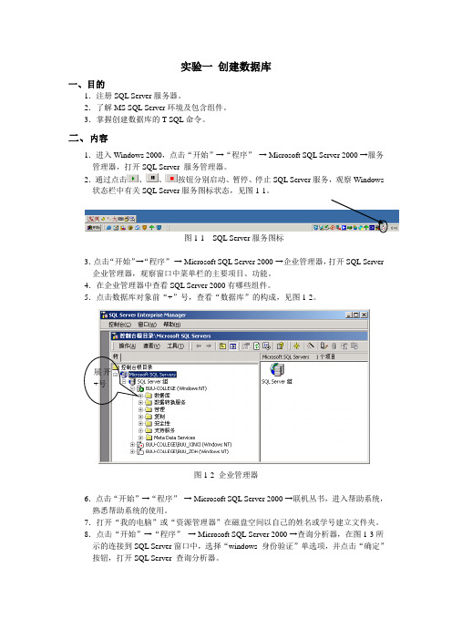 创建数据库实验报告