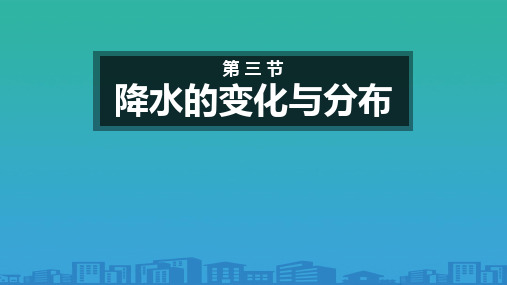 人教地理七上第三章第三节降水的变化与分布共29张PPT