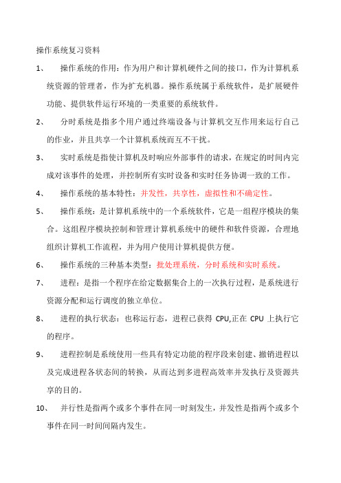 操作系统复习资料