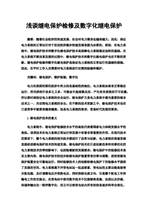 浅谈继电保护检修及数字化继电保护