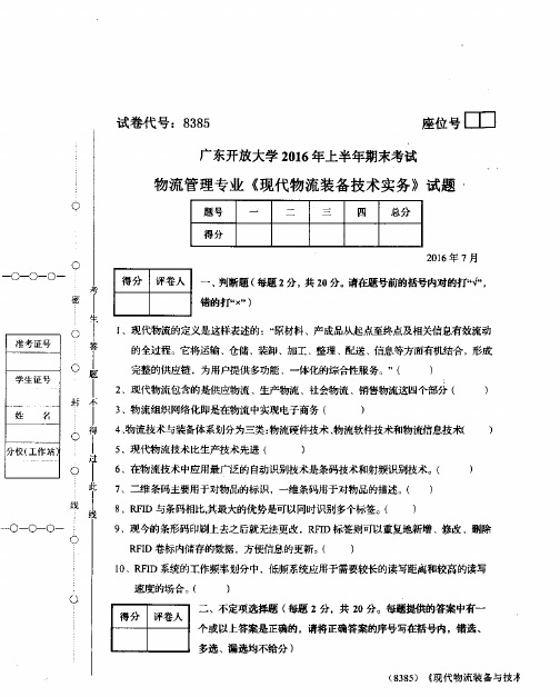 物流管理专业《现代物流装备技术实务》试题