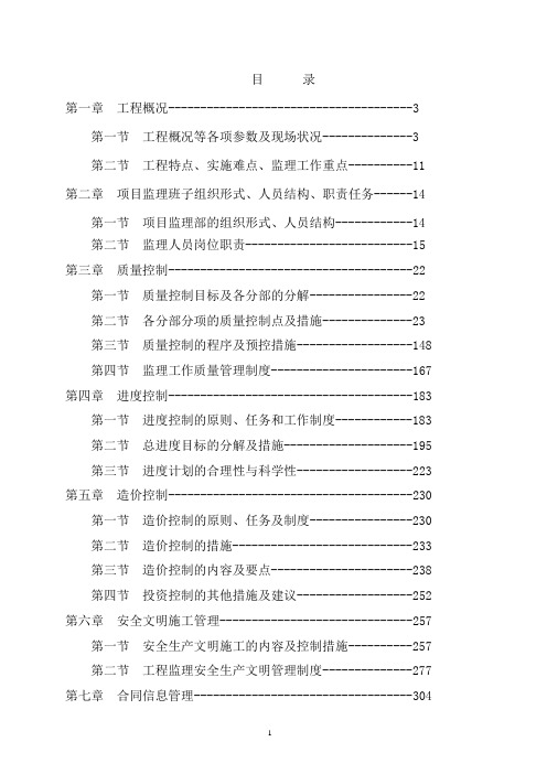 房屋建筑工程监理大纲(技术标)