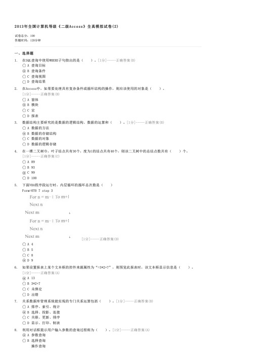 2013年全国计算机等级二级Access全真模拟试卷(2)-计算机二级考试ACCESS试卷与试题