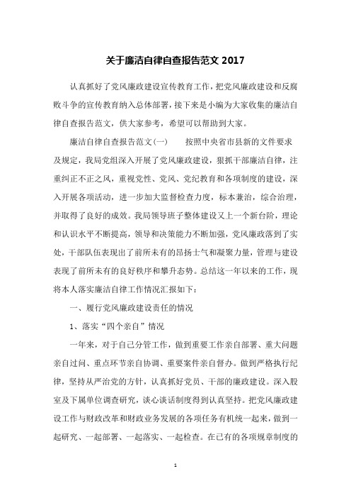 关于廉洁自律自查报告范文2017