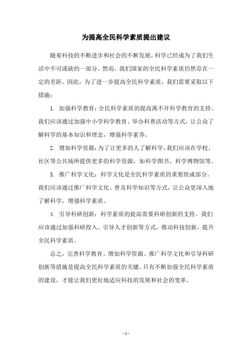 为提高全民科学素质提出建议