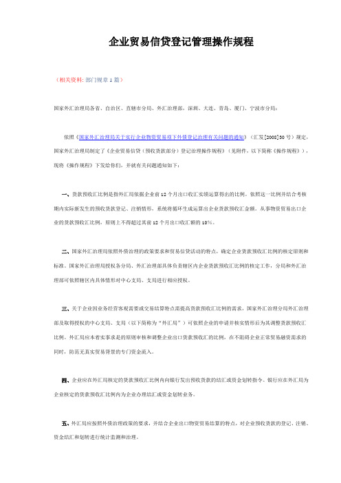 企业贸易信贷登记管理操作规程