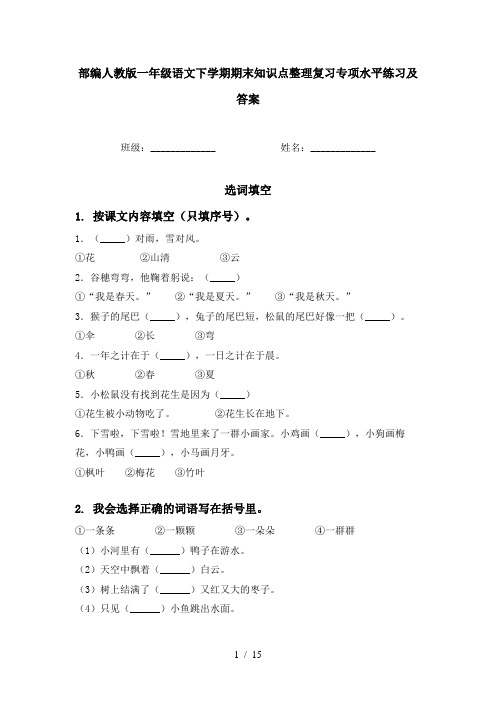 部编人教版一年级语文下学期期末知识点整理复习专项水平练习及答案