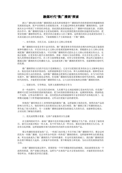 融媒时代“微广播剧”探索