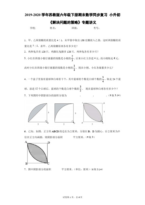 2019-2020学年苏教版六年级下册期末数学同步复习小升初《解决问题的策略》专题讲义