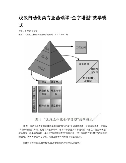 浅谈自动化类专业基础课“金字塔型”教学模式