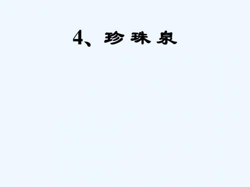 语文人教版三年级下册4、珍珠泉