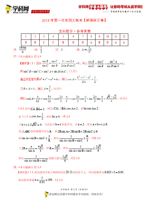 3月2018届高三第一次全国大联考(新课标Ⅱ卷)文数卷(参考答案)