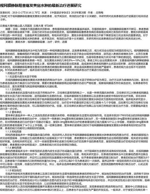 视网膜静脉阻塞继发黄斑水肿的最新治疗进展研究