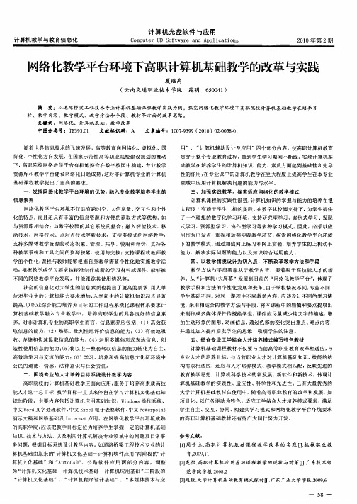 网络化教学平台环境下高职计算机基础教学的改革与实践