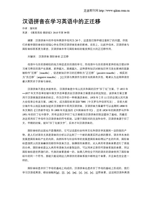 汉语拼音在学习英语中的正迁移