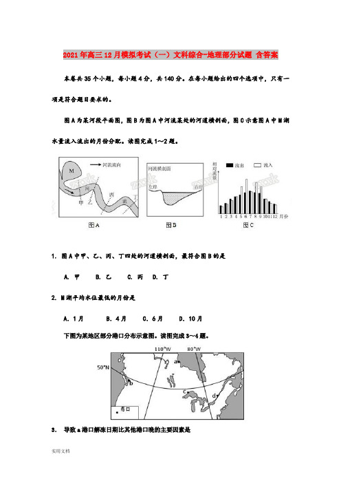 2021-2022年高三12月模拟考试(一)文科综合-地理部分试题 含答案