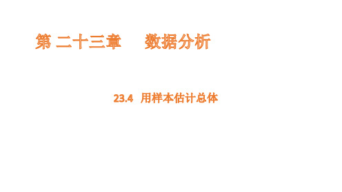 23.4 用样本估计总体课件(共19张PPT)