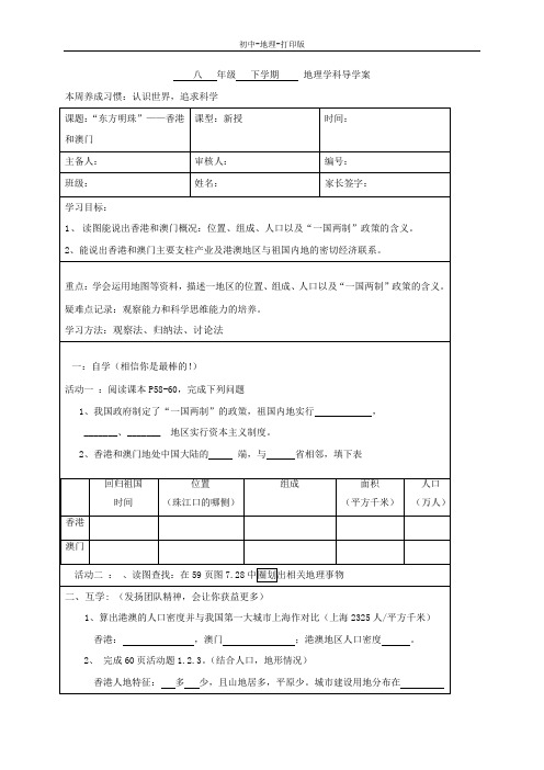 人教版-地理-八年级下册-7.3“东方明珠”——香港和澳门 名校学案