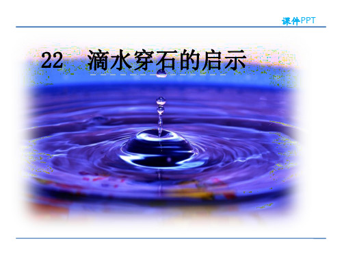 五年级上册语文课件-22 滴水穿石的启示 苏教版(共28张PPT)