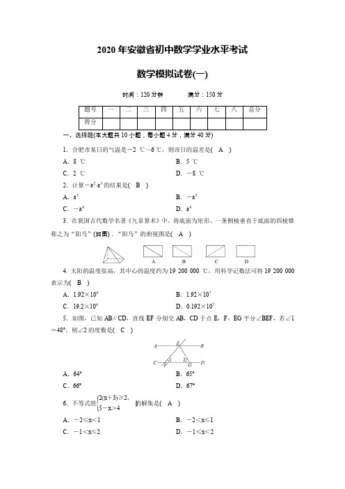 2020年安徽省初中数学学业水平考试 数学模拟试卷(一)(含答案)