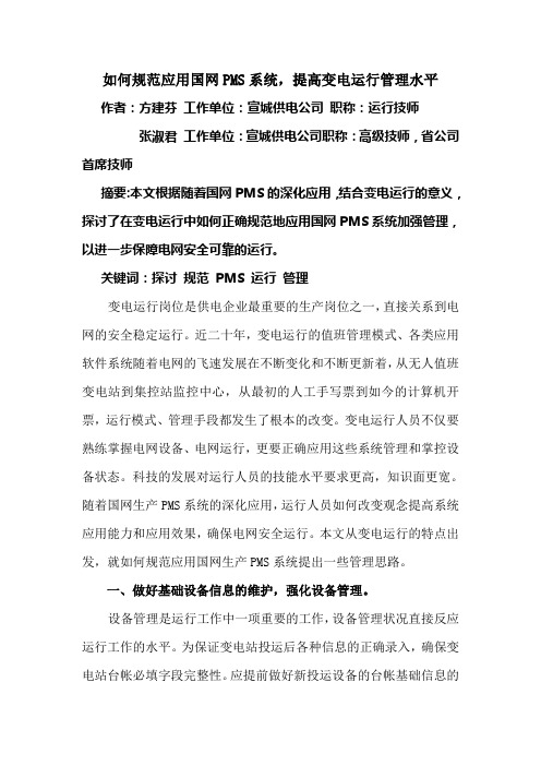 如何规范应用国网PMS系统,提高变电运行管理水平