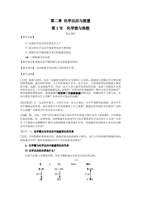 高中化学人教版必修2教案：第二章 化学反应与能量2-1化学能与热能