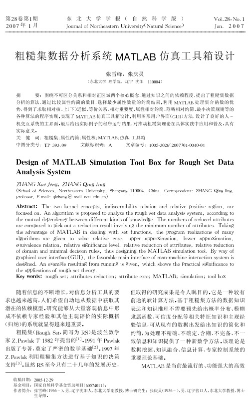 粗糙集数据分析系统MATLAB仿真工具箱设计