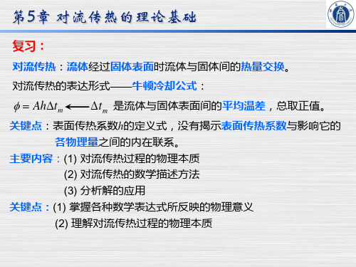 《传热学》第5章_对流传热的理论基础分析