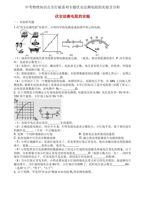 中考物理知识点全突破系列专题伏安法测电阻的实验含解析