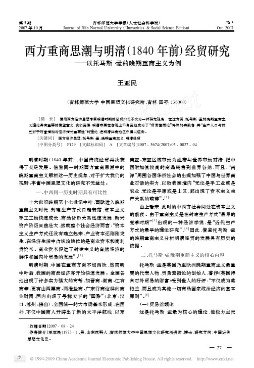 B西方重商思潮与明清(1840年前)经贸研究——以托马斯·孟的晚期重商主义为例