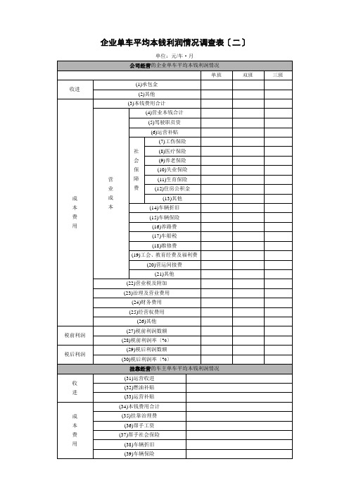 企业单车平均成本利润情况调查表(二)