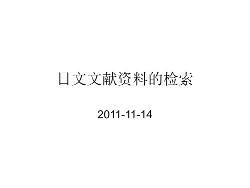 日文文献资料的检索