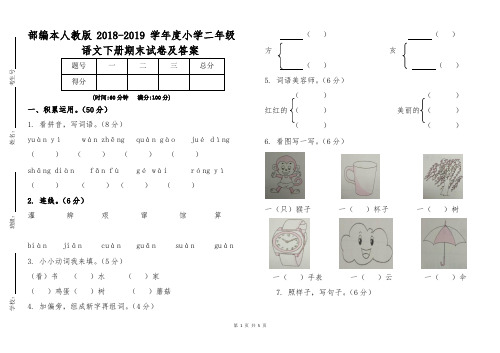 部编本人教版2018—2019学年度小学二年级语文下册期末试卷及答案