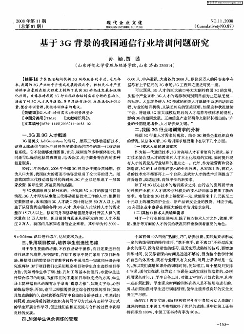 基于3G背景的我国通信行业培训问题研究
