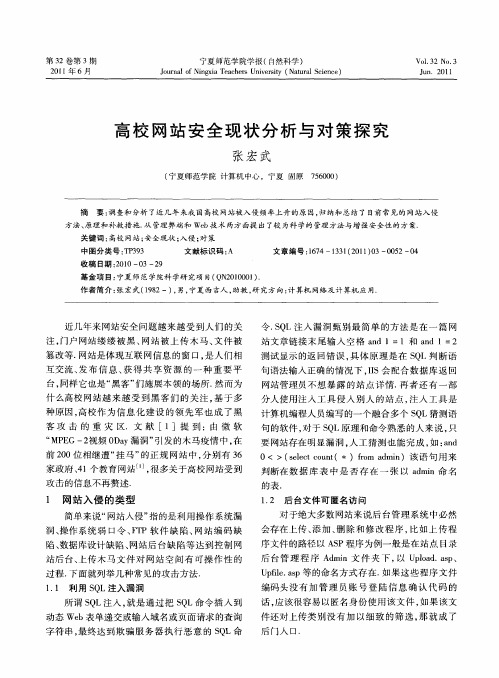 高校网站安全现状分析与对策探究