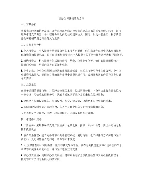 证券公司营销策划方案