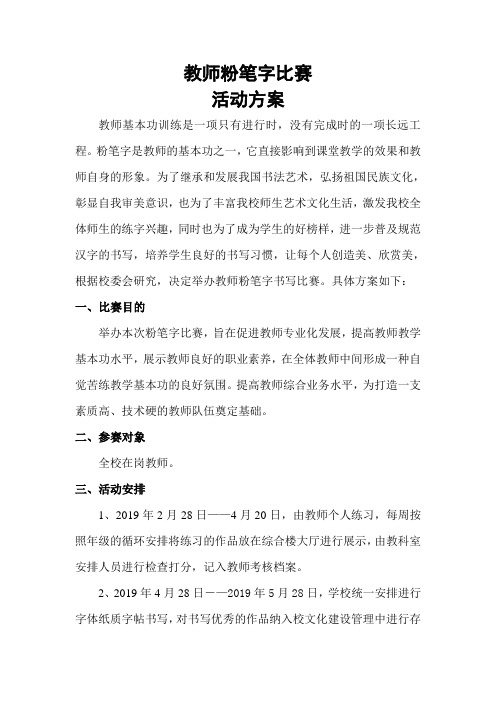 教师粉笔字比赛方案(1)