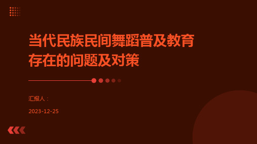 当代民族民间舞蹈普及教育存在的问题及对策