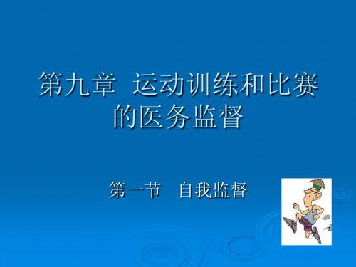 第九章  运动训练和比赛期的医务监督(新大纲)