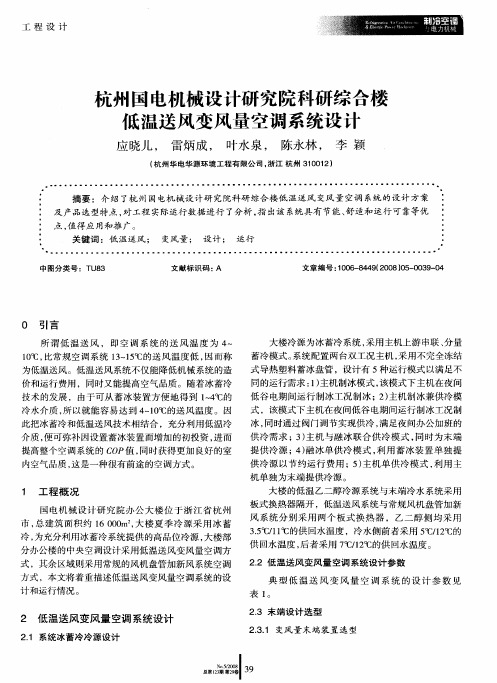 杭州国电机械设计研究院科研综合楼低温送风变风量空调系统设计