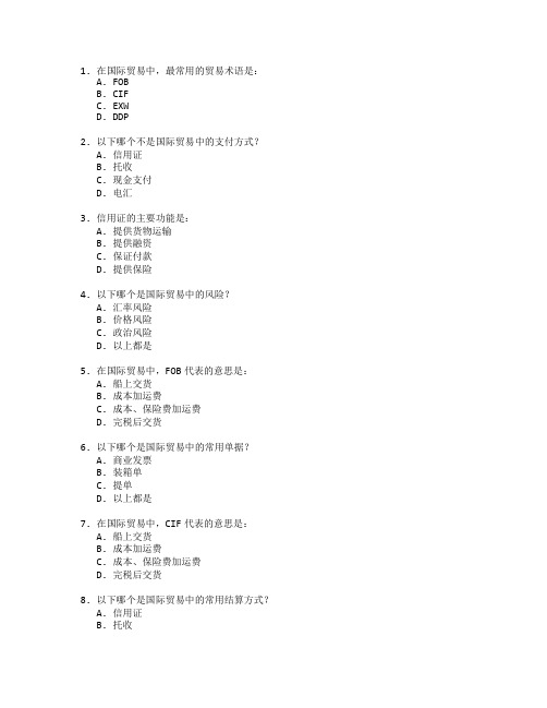 国际贸易实务与国际结算测试 选择题 49题