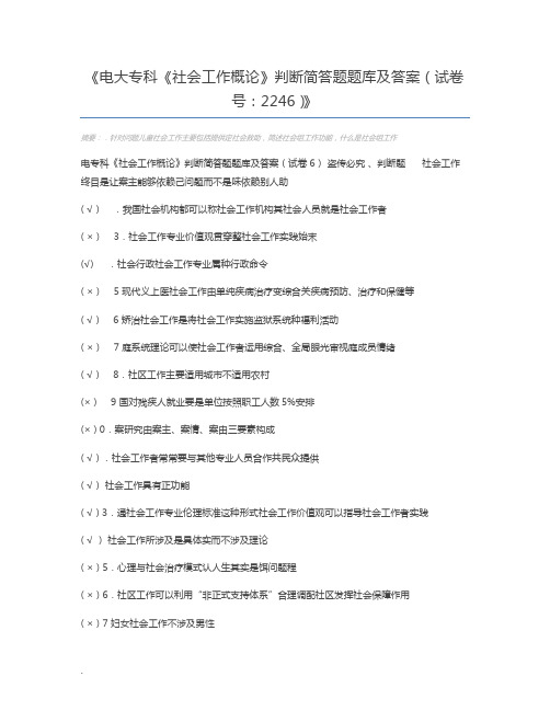 电大专科《社会工作概论》判断简答题题库及答案(试卷号：2246)