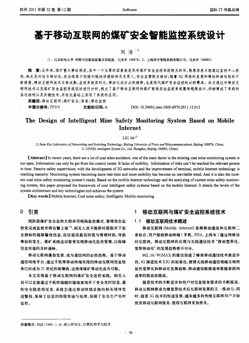 基于移动互联网的煤矿安全智能监控系统设计