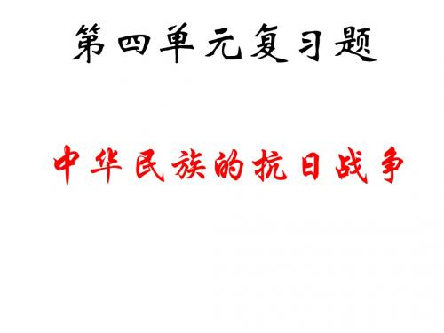 七年级历史中华民族的抗日战争1(1)(中学课件201908)