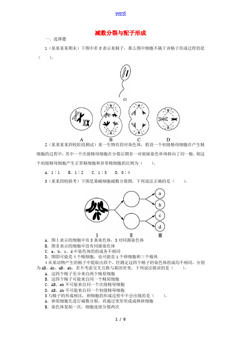 高中生物 第一单元 第一章 第一节 减数分裂与配子形成课后训练(含解析)中图版高中必修2生物试题