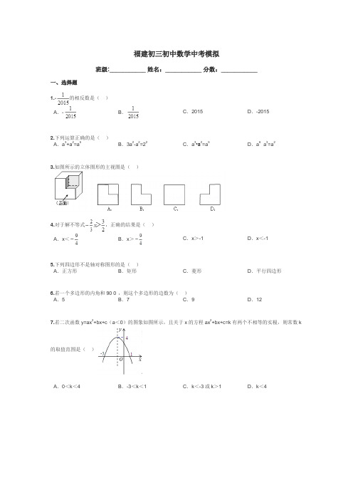 福建初三初中数学中考模拟带答案解析
