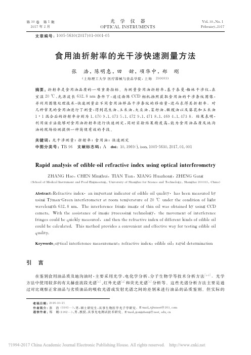 食用油折射率的光干涉快速测量方法_张浩