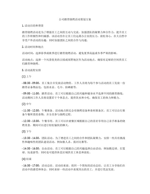 公司踏青烧烤活动策划方案