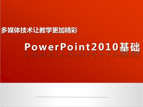 Powerpoint2010基础(1)